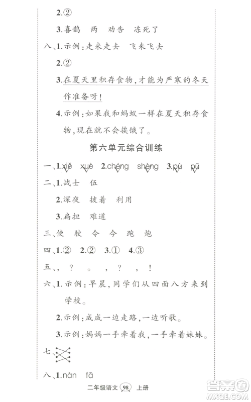 武汉出版社2022秋季状元成才路创优作业100分二年级上册语文人教版湖北专版参考答案