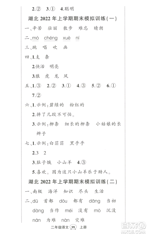 武汉出版社2022秋季状元成才路创优作业100分二年级上册语文人教版湖北专版参考答案