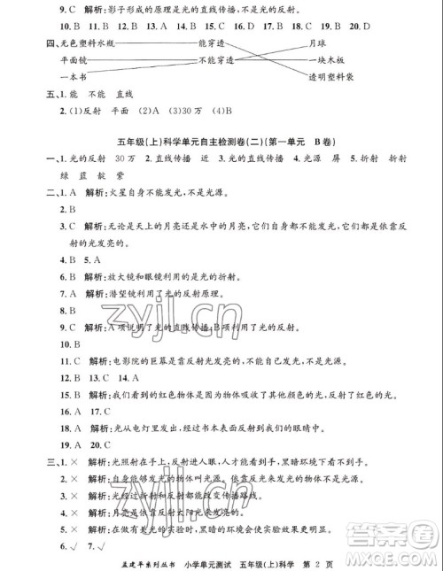 浙江工商大学出版社2022孟建平小学单元测试科学五年级上教科版答案 浙江工商大学出版社2022孟建平小学单元测试科学五年级上教科版答案