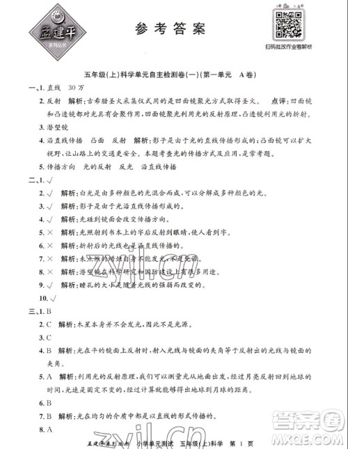 浙江工商大学出版社2022孟建平小学单元测试科学五年级上教科版答案 浙江工商大学出版社2022孟建平小学单元测试科学五年级上教科版答案