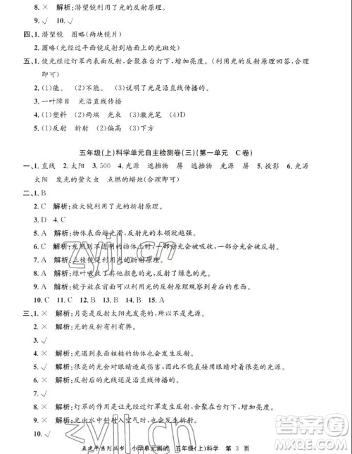 浙江工商大学出版社2022孟建平小学单元测试科学五年级上教科版答案