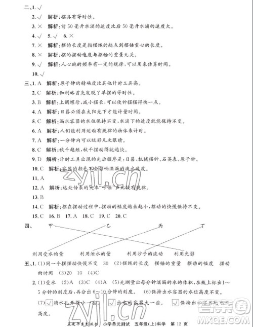 浙江工商大学出版社2022孟建平小学单元测试科学五年级上教科版答案