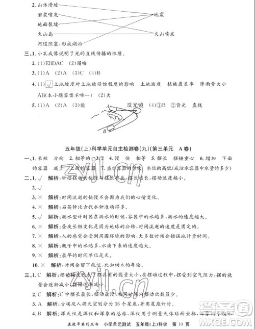 浙江工商大学出版社2022孟建平小学单元测试科学五年级上教科版答案 浙江工商大学出版社2022孟建平小学单元测试科学五年级上教科版答案