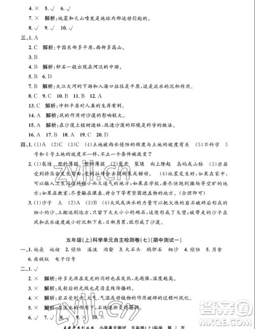 浙江工商大学出版社2022孟建平小学单元测试科学五年级上教科版答案 浙江工商大学出版社2022孟建平小学单元测试科学五年级上教科版答案