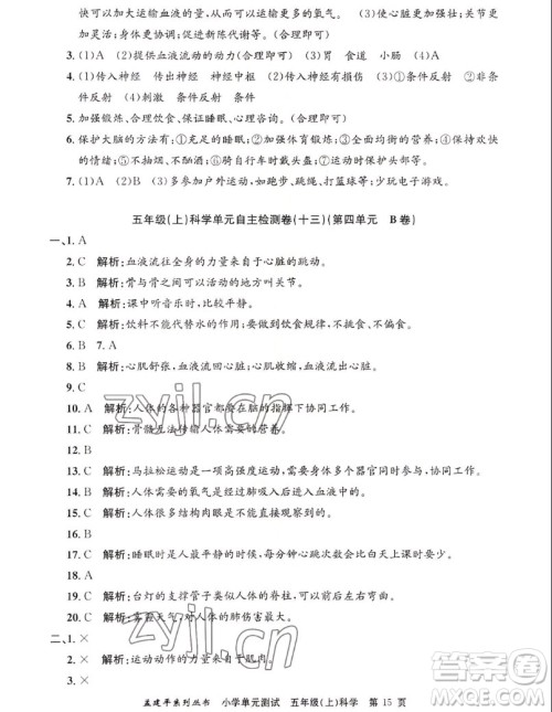 浙江工商大学出版社2022孟建平小学单元测试科学五年级上教科版答案