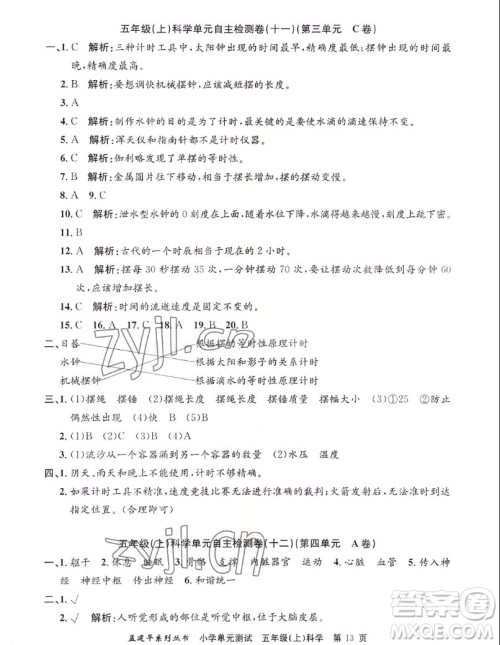 浙江工商大学出版社2022孟建平小学单元测试科学五年级上教科版答案 浙江工商大学出版社2022孟建平小学单元测试科学五年级上教科版答案