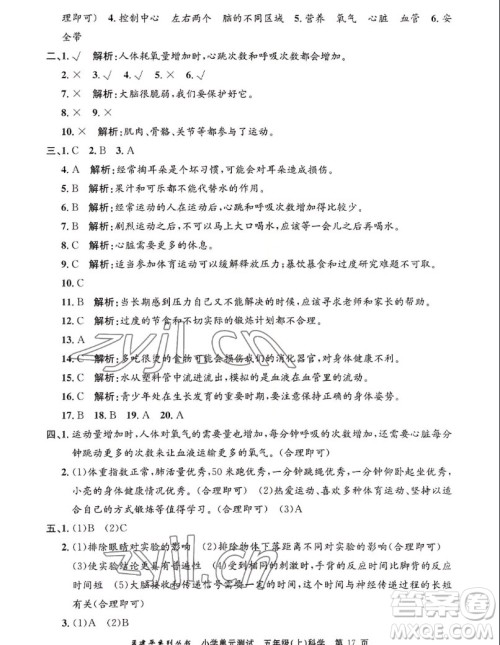浙江工商大学出版社2022孟建平小学单元测试科学五年级上教科版答案 浙江工商大学出版社2022孟建平小学单元测试科学五年级上教科版答案