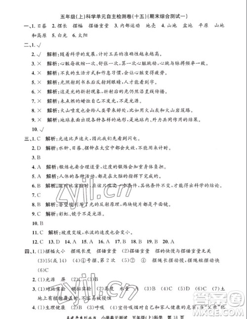 浙江工商大学出版社2022孟建平小学单元测试科学五年级上教科版答案 浙江工商大学出版社2022孟建平小学单元测试科学五年级上教科版答案