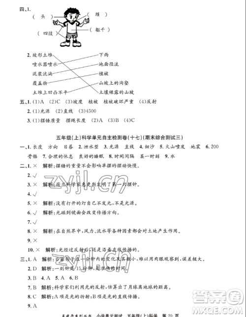 浙江工商大学出版社2022孟建平小学单元测试科学五年级上教科版答案 浙江工商大学出版社2022孟建平小学单元测试科学五年级上教科版答案
