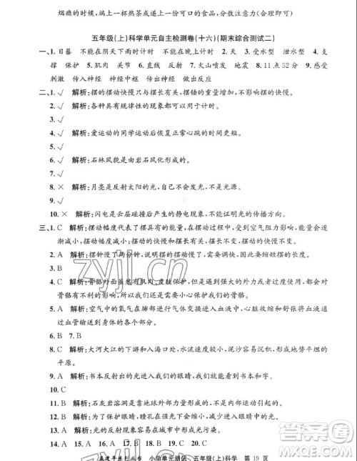 浙江工商大学出版社2022孟建平小学单元测试科学五年级上教科版答案 浙江工商大学出版社2022孟建平小学单元测试科学五年级上教科版答案