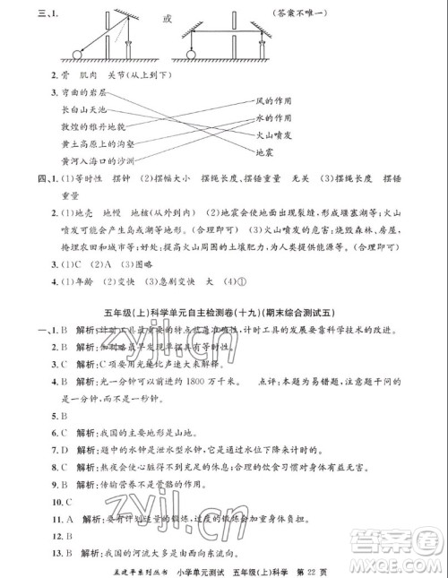 浙江工商大学出版社2022孟建平小学单元测试科学五年级上教科版答案