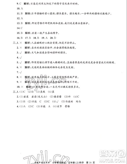 浙江工商大学出版社2022孟建平小学单元测试科学五年级上教科版答案 浙江工商大学出版社2022孟建平小学单元测试科学五年级上教科版答案