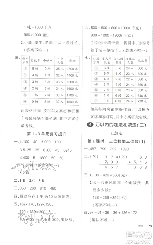长江出版社2022秋季状元成才路创优作业100分三年级上册数学人教版参考答案 长江出版社2022秋季状元成才路创优作业100分三年级上册数学人教版参考答案