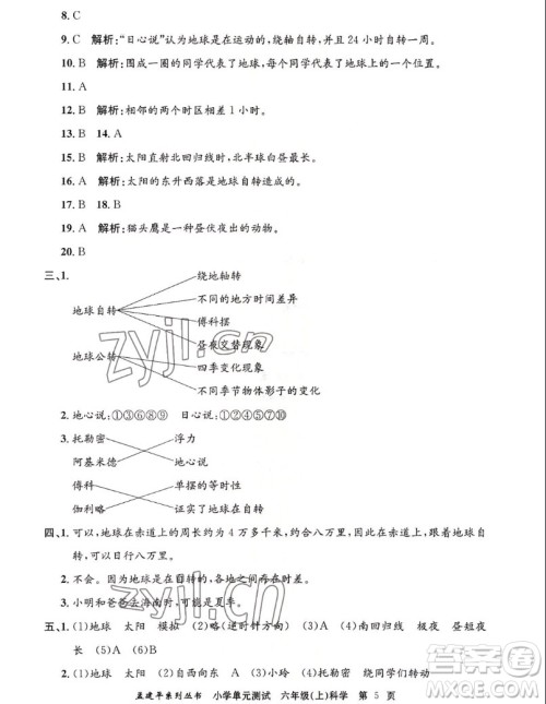 浙江工商大学出版社2022孟建平小学单元测试科学六年级上教科版答案 浙江工商大学出版社2022孟建平小学单元测试科学六年级上教科版答案