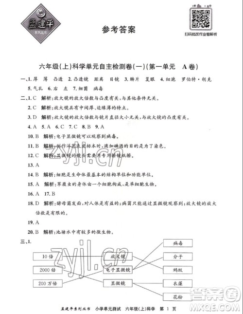 浙江工商大学出版社2022孟建平小学单元测试科学六年级上教科版答案 浙江工商大学出版社2022孟建平小学单元测试科学六年级上教科版答案