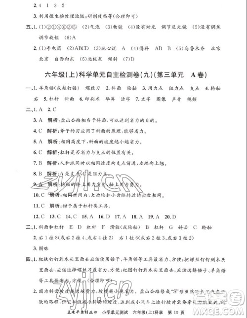 浙江工商大学出版社2022孟建平小学单元测试科学六年级上教科版答案 浙江工商大学出版社2022孟建平小学单元测试科学六年级上教科版答案