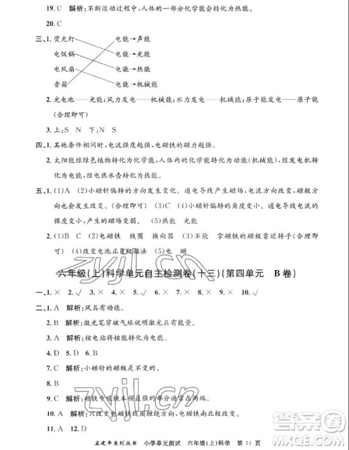浙江工商大学出版社2022孟建平小学单元测试科学六年级上教科版答案 浙江工商大学出版社2022孟建平小学单元测试科学六年级上教科版答案