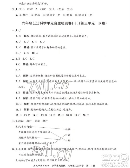 浙江工商大学出版社2022孟建平小学单元测试科学六年级上教科版答案 浙江工商大学出版社2022孟建平小学单元测试科学六年级上教科版答案