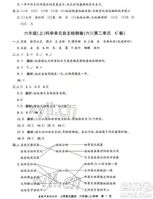 浙江工商大学出版社2022孟建平小学单元测试科学六年级上教科版答案 浙江工商大学出版社2022孟建平小学单元测试科学六年级上教科版答案