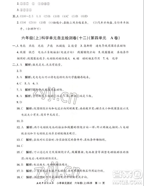 浙江工商大学出版社2022孟建平小学单元测试科学六年级上教科版答案 浙江工商大学出版社2022孟建平小学单元测试科学六年级上教科版答案