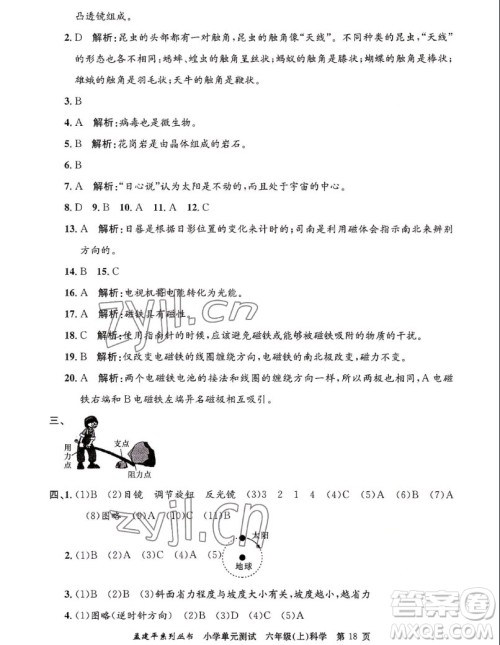 浙江工商大学出版社2022孟建平小学单元测试科学六年级上教科版答案 浙江工商大学出版社2022孟建平小学单元测试科学六年级上教科版答案