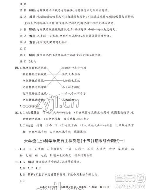 浙江工商大学出版社2022孟建平小学单元测试科学六年级上教科版答案 浙江工商大学出版社2022孟建平小学单元测试科学六年级上教科版答案