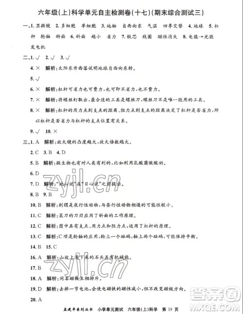 浙江工商大学出版社2022孟建平小学单元测试科学六年级上教科版答案 浙江工商大学出版社2022孟建平小学单元测试科学六年级上教科版答案