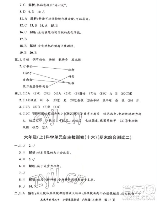 浙江工商大学出版社2022孟建平小学单元测试科学六年级上教科版答案 浙江工商大学出版社2022孟建平小学单元测试科学六年级上教科版答案