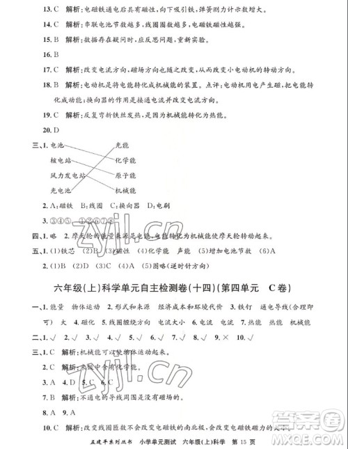 浙江工商大学出版社2022孟建平小学单元测试科学六年级上教科版答案 浙江工商大学出版社2022孟建平小学单元测试科学六年级上教科版答案