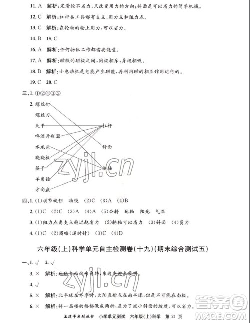 浙江工商大学出版社2022孟建平小学单元测试科学六年级上教科版答案 浙江工商大学出版社2022孟建平小学单元测试科学六年级上教科版答案