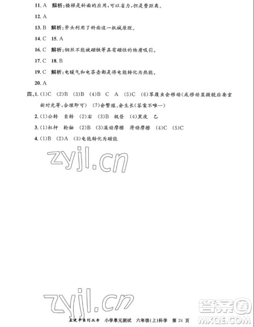 浙江工商大学出版社2022孟建平小学单元测试科学六年级上教科版答案 浙江工商大学出版社2022孟建平小学单元测试科学六年级上教科版答案