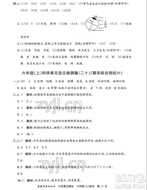 浙江工商大学出版社2022孟建平小学单元测试科学六年级上教科版答案 浙江工商大学出版社2022孟建平小学单元测试科学六年级上教科版答案