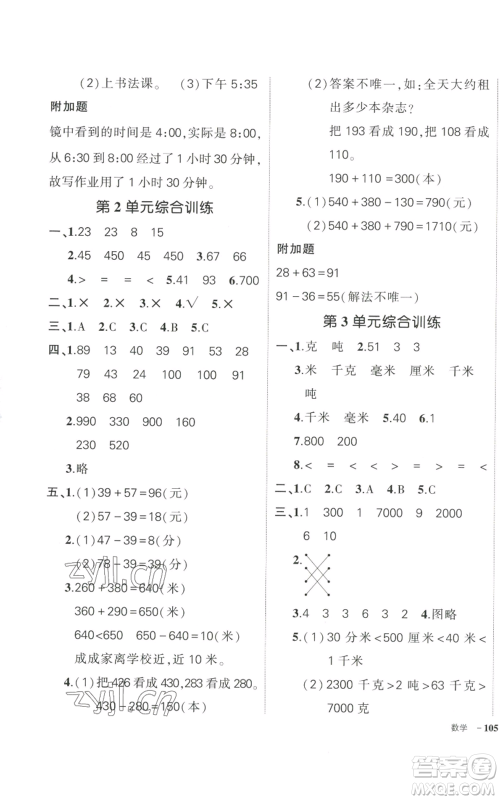 武汉出版社2022秋季状元成才路创优作业100分三年级上册数学人教版浙江专版参考答案