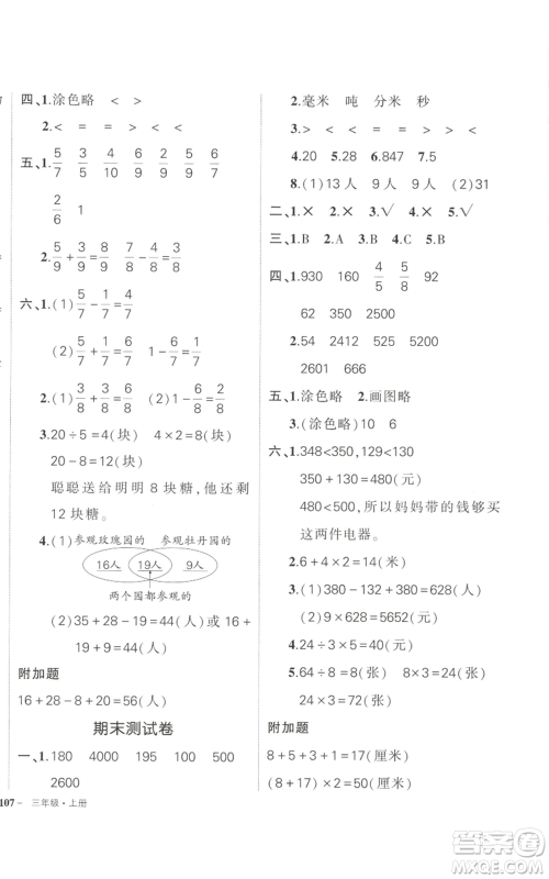 武汉出版社2022秋季状元成才路创优作业100分三年级上册数学人教版浙江专版参考答案