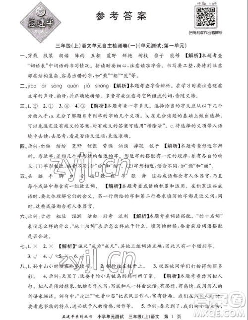浙江工商大学出版社2022孟建平小学单元测试语文三年级上人教版答案 浙江工商大学出版社2022孟建平小学单元测试语文三年级上人教版答案
