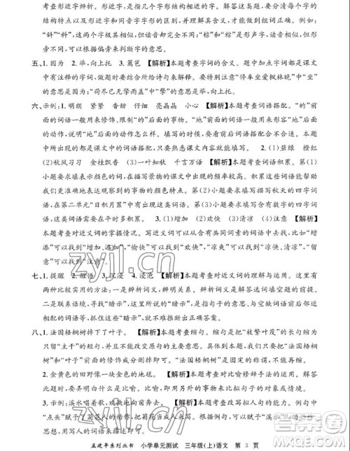 浙江工商大学出版社2022孟建平小学单元测试语文三年级上人教版答案 浙江工商大学出版社2022孟建平小学单元测试语文三年级上人教版答案