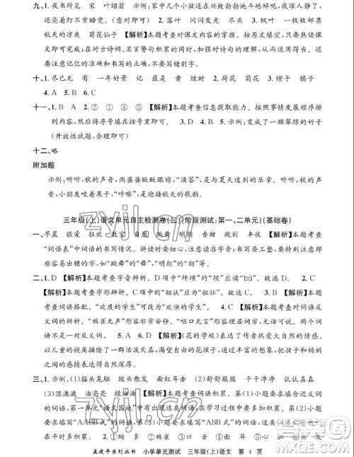 浙江工商大学出版社2022孟建平小学单元测试语文三年级上人教版答案