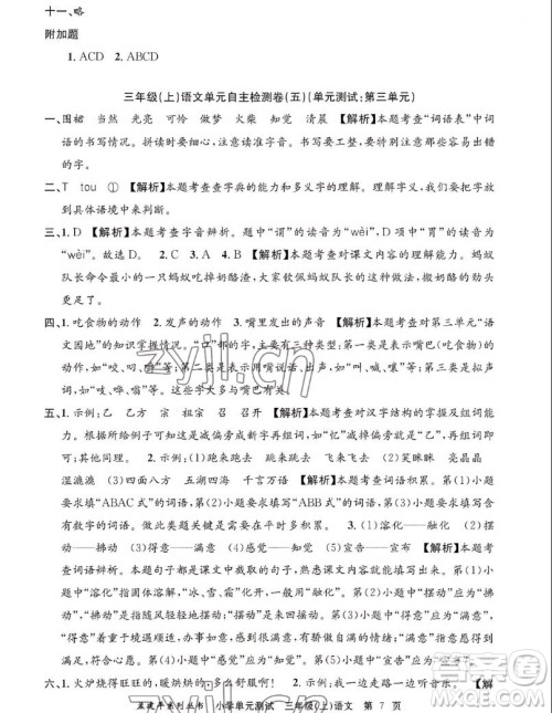 浙江工商大学出版社2022孟建平小学单元测试语文三年级上人教版答案 浙江工商大学出版社2022孟建平小学单元测试语文三年级上人教版答案