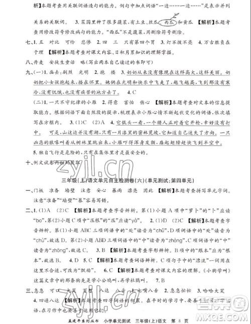 浙江工商大学出版社2022孟建平小学单元测试语文三年级上人教版答案