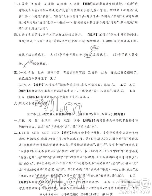 浙江工商大学出版社2022孟建平小学单元测试语文三年级上人教版答案 浙江工商大学出版社2022孟建平小学单元测试语文三年级上人教版答案