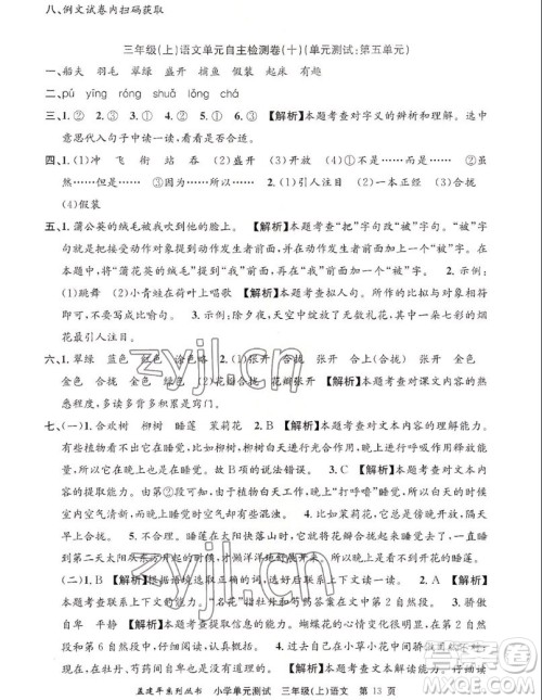 浙江工商大学出版社2022孟建平小学单元测试语文三年级上人教版答案 浙江工商大学出版社2022孟建平小学单元测试语文三年级上人教版答案