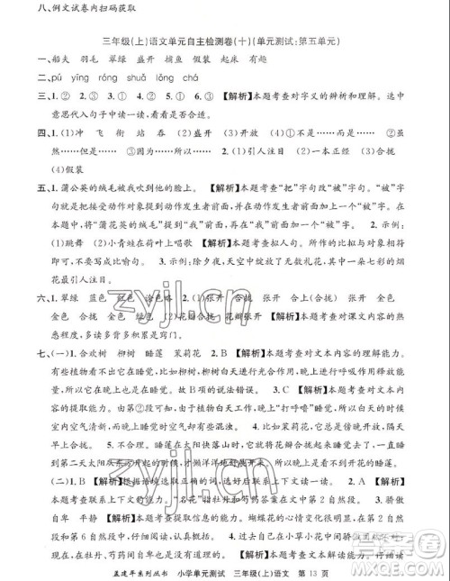 浙江工商大学出版社2022孟建平小学单元测试语文三年级上人教版答案