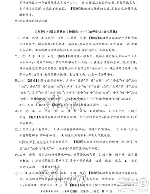 浙江工商大学出版社2022孟建平小学单元测试语文三年级上人教版答案 浙江工商大学出版社2022孟建平小学单元测试语文三年级上人教版答案