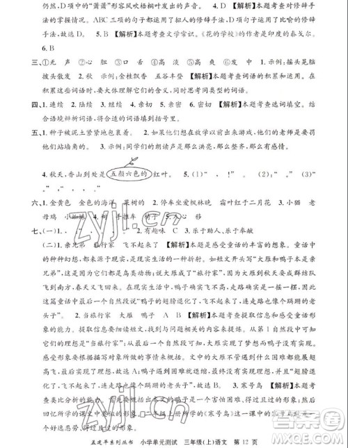 浙江工商大学出版社2022孟建平小学单元测试语文三年级上人教版答案 浙江工商大学出版社2022孟建平小学单元测试语文三年级上人教版答案