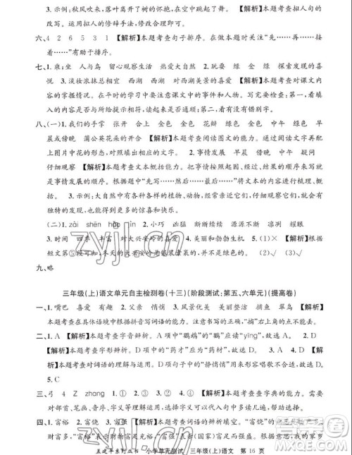 浙江工商大学出版社2022孟建平小学单元测试语文三年级上人教版答案