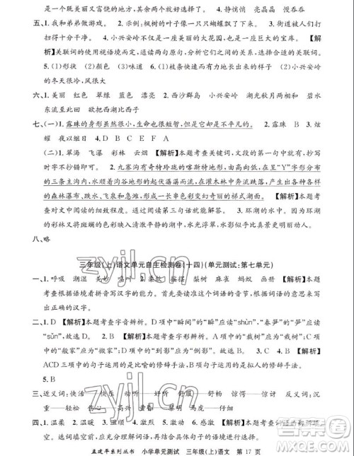 浙江工商大学出版社2022孟建平小学单元测试语文三年级上人教版答案 浙江工商大学出版社2022孟建平小学单元测试语文三年级上人教版答案