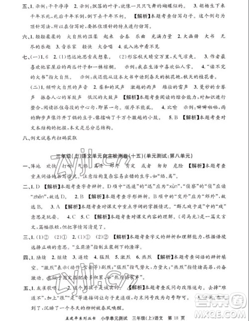 浙江工商大学出版社2022孟建平小学单元测试语文三年级上人教版答案 浙江工商大学出版社2022孟建平小学单元测试语文三年级上人教版答案
