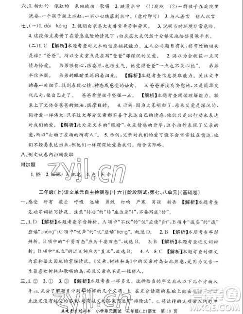 浙江工商大学出版社2022孟建平小学单元测试语文三年级上人教版答案 浙江工商大学出版社2022孟建平小学单元测试语文三年级上人教版答案