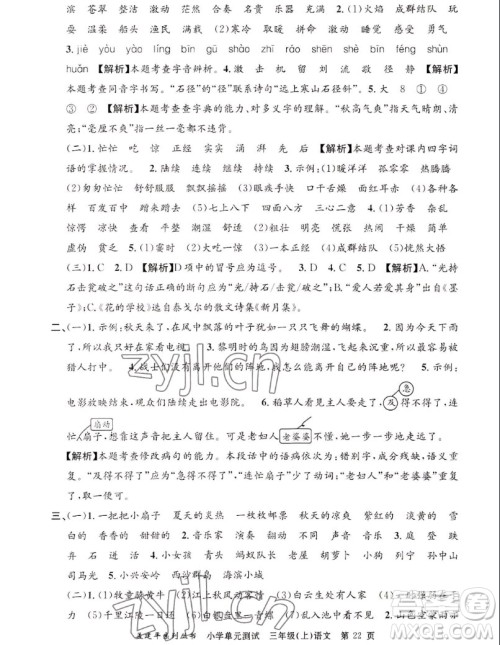 浙江工商大学出版社2022孟建平小学单元测试语文三年级上人教版答案 浙江工商大学出版社2022孟建平小学单元测试语文三年级上人教版答案