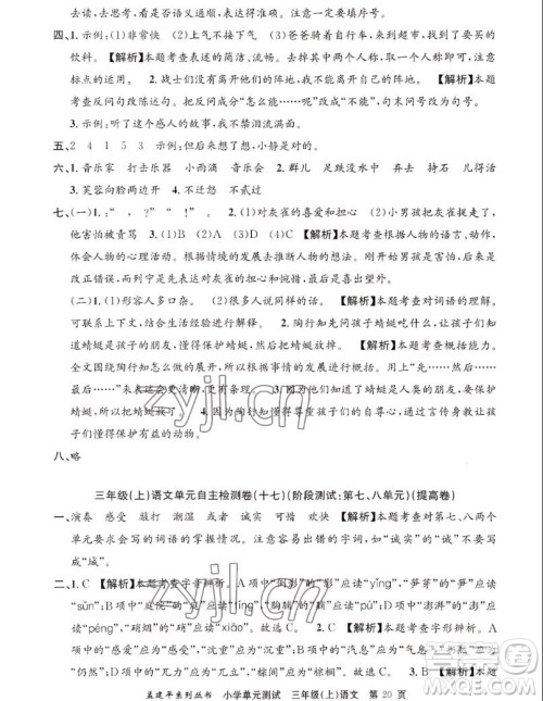 浙江工商大学出版社2022孟建平小学单元测试语文三年级上人教版答案 浙江工商大学出版社2022孟建平小学单元测试语文三年级上人教版答案